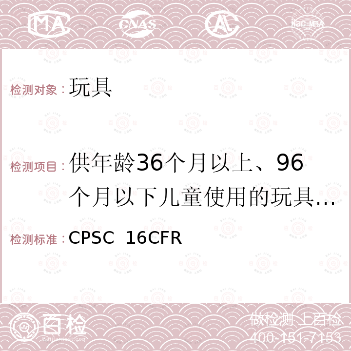 供年龄36个月以上、96个月以下儿童使用的玩具和其它物品正常使用和滥用模拟试验方法 CPSC  16CFR 美国联邦法规第16部分第二章消费品安全委员会 CPSC 16CFR