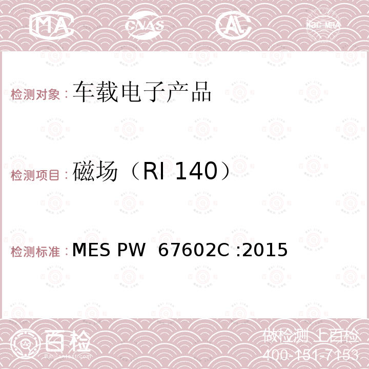 磁场（RI 140） MES PW  67602C :2015 (马自达)汽车零部件标准 MES PW 67602C :2015