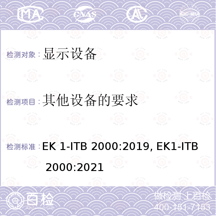 其他设备的要求 TB 2000:2019 含显示单元的信息技术设备的GS测试基础 EK1-I, EK1-ITB 2000:2021