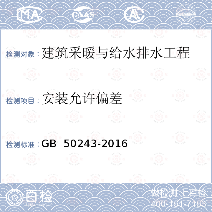 安装允许偏差 GB 50243-2016 通风与空调工程施工质量验收规范