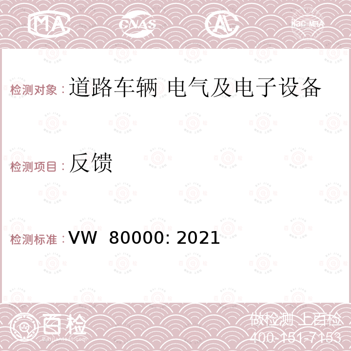 反馈 VW  80000: 2021 3,5t及以下机动车辆的电气和电子零部件-一般要求，试验条件和试验 VW 80000: 2021