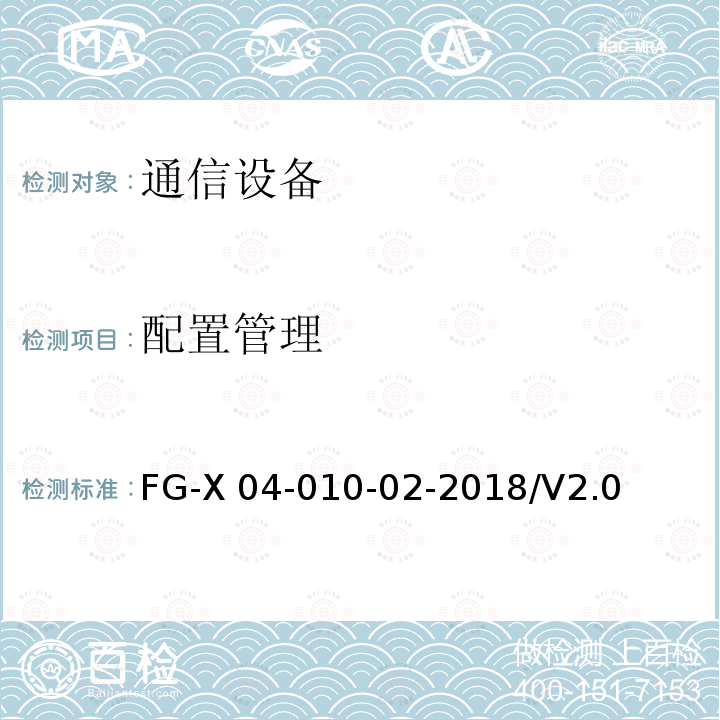 配置管理 FG-X 04-010-02-2018/V2.0 网络设备安全通用测试方法 FG-X04-010-02-2018/V2.0