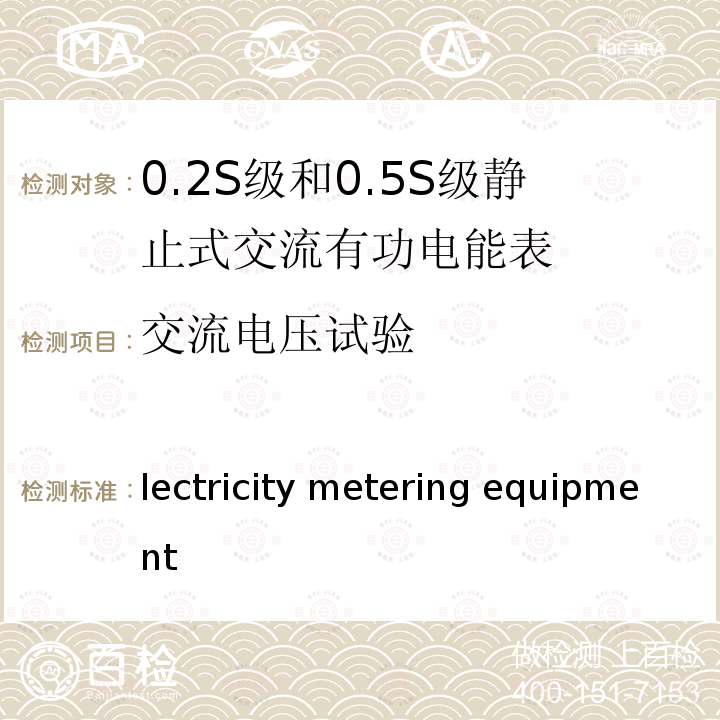 交流电压试验 Electricity metering equipment (a.c.) –Particular requirements –Part 22:Static meters for active energy(classes 0,2 S and 0,5 S) IEC 62053-22:2003