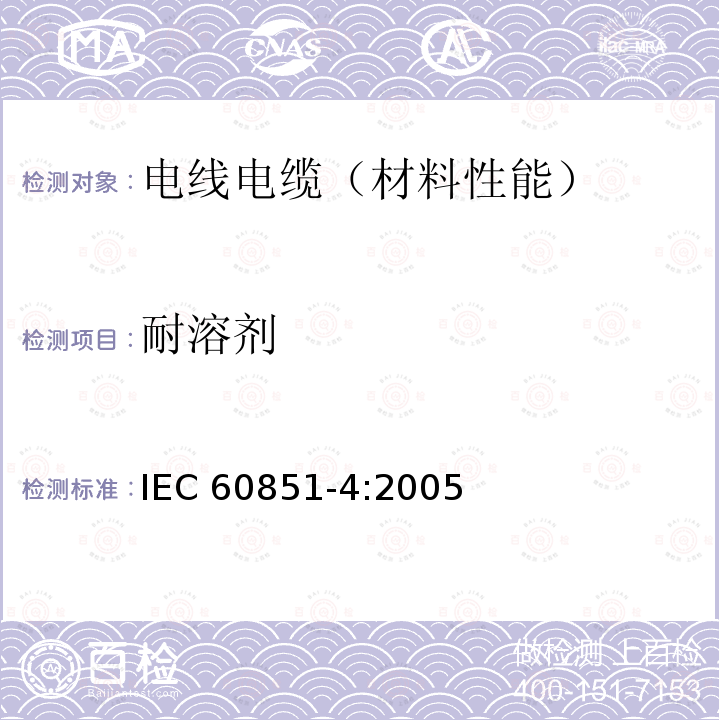 耐溶剂 绕组线试验方法 第4部分：化学性能 IEC60851-4:2005