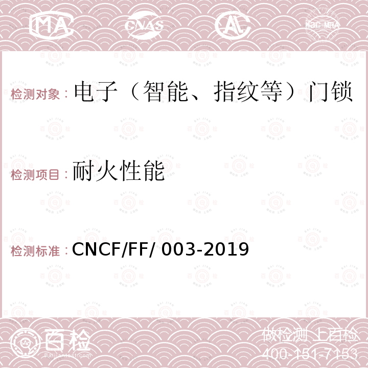 耐火性能 CNCF/FF/ 003-2019 《电子（智能、指纹等）门锁试验方法》 CNCF/FF/003-2019
