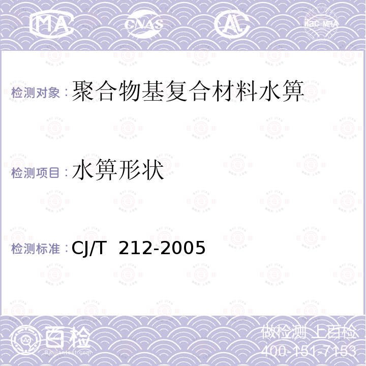 水箅形状 聚合物基复合材料水箅 CJ/T 212-2005