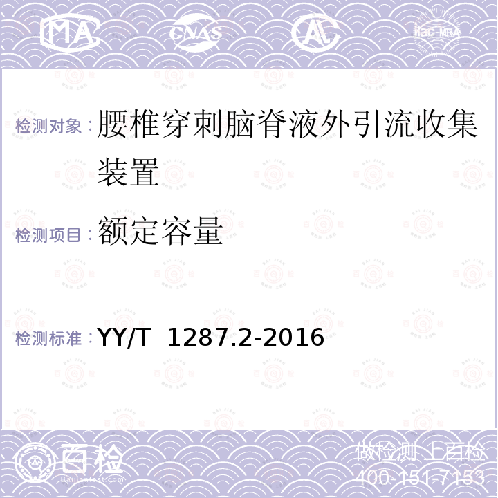 额定容量 YY/T 1287.2-2016 颅脑外引流系统 第2部分:腰椎穿刺 脑脊液外引流收集装置