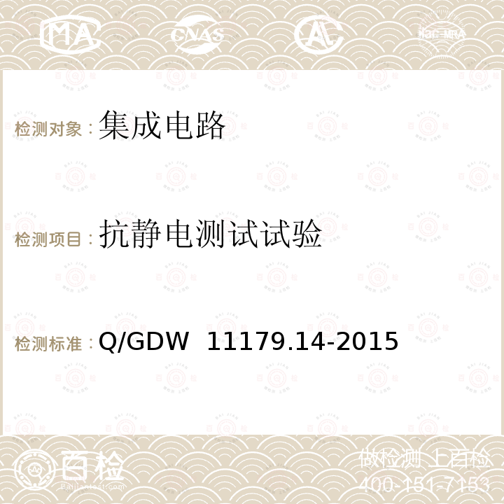 抗静电测试试验 电能表用元器件技术规范 第14部分：计量芯片 Q/GDW 11179.14-2015