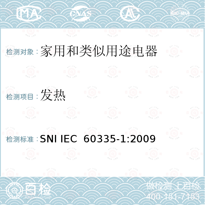 发热 家用和类似用途电器的安全  第1部分：通用要求 SNI IEC 60335-1:2009