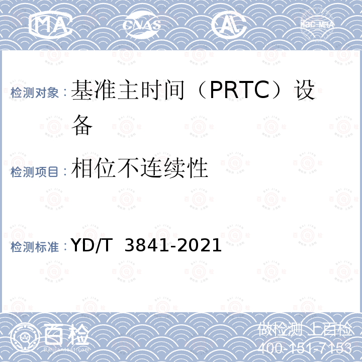 相位不连续性 YD/T 3841-2021 基准主时间（PRTC）设备技术要求