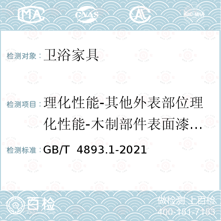 理化性能-其他外表部位理化性能-木制部件表面漆膜理化性能-耐液性 GB/T 4893.1-2021 家具表面漆膜理化性能试验 第1部分：耐冷液测定法