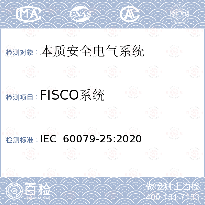 FISCO系统 IEC 60079-25-2020 爆炸性气体环境 第25部分:本质安全电气系统