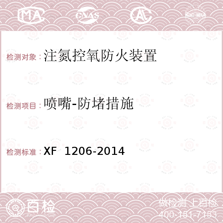 喷嘴-防堵措施 F 1206-2014 《注氮控氧防火装置》 X