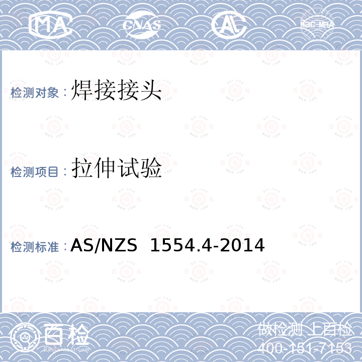 拉伸试验 结构钢的焊接第4部分：高强度焊接调质钢 AS/NZS 1554.4-2014