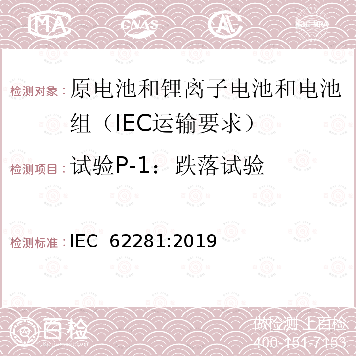 试验P-1：跌落试验 原电池和锂离子电池和电池组在运输中的安全要求 IEC 62281:2019