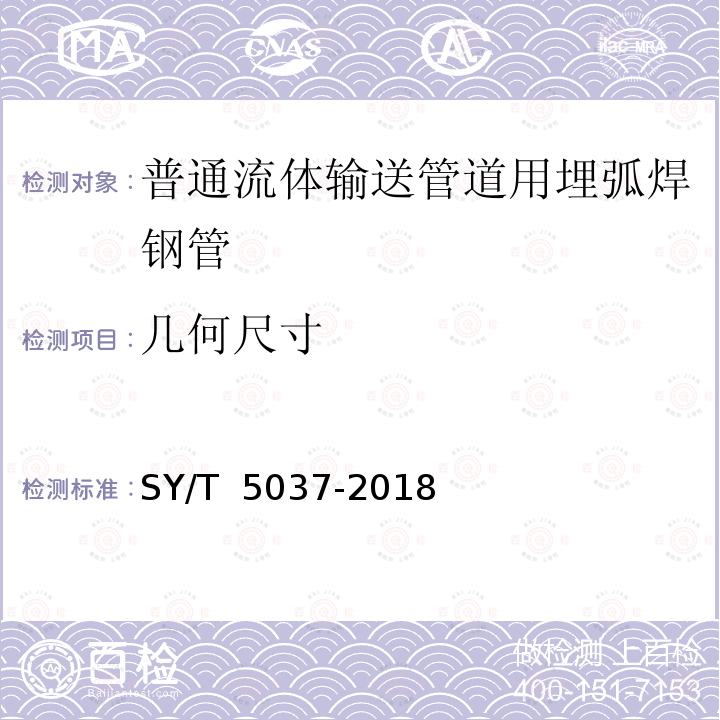 几何尺寸 《普通流体输送管道用埋弧焊钢管》 SY/T 5037-2018