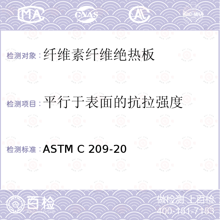 平行于表面的抗拉强度 ASTM C209-1998 纤维素纤维绝热板试验方法
