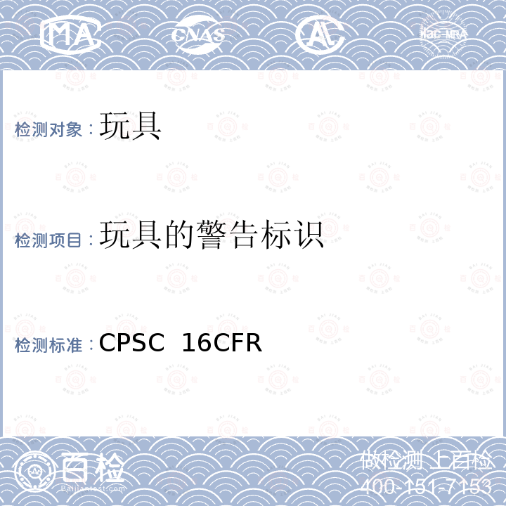 玩具的警告标识 CPSC  16CFR 美国联邦法规 第16部分 CPSC 16CFR