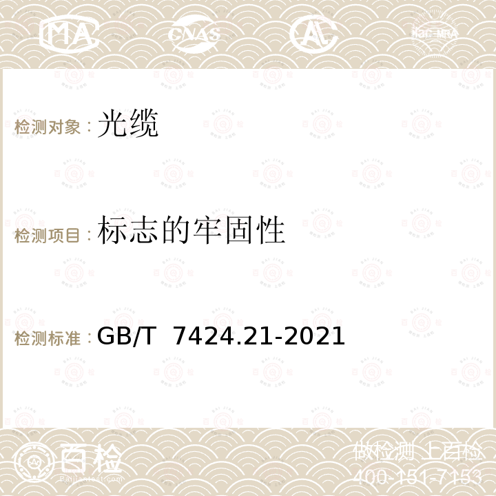 标志的牢固性 GB/T 7424.21-2021 光缆总规范 第21部分：光缆基本试验方法 机械性能试验方法