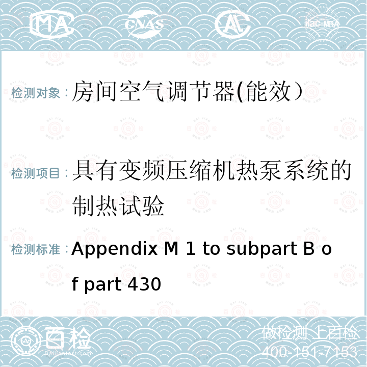 具有变频压缩机热泵系统的制热试验 Appendix M 1 to subpart B of part 430 中央空调和热泵能效测试方法 Appendix M1 to subpart B of part 430