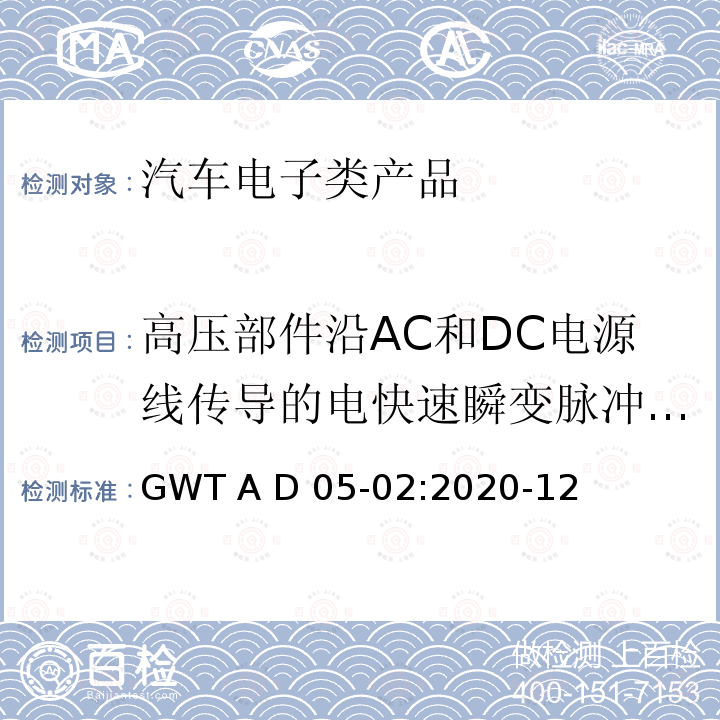 高压部件沿AC和DC电源线传导的电快速瞬变脉冲群的抗扰度测试方法 GWT A D 05-02:2020-12 电子电气零部件电磁兼容性技术规范 GWT A D05-02:2020-12