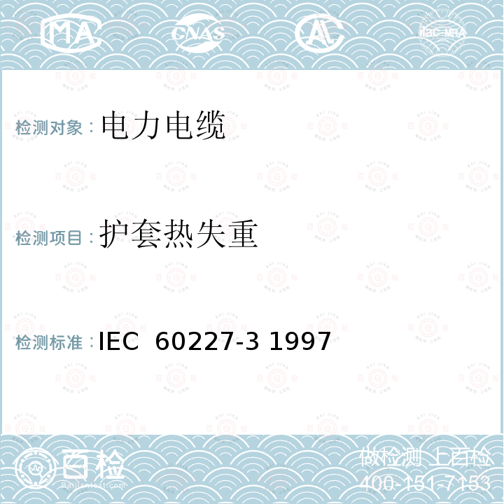 护套热失重 额定电压450∕750V及以下聚氯乙烯绝缘电缆 第3部分：固定布线无护套电缆 IEC 60227-3 1997