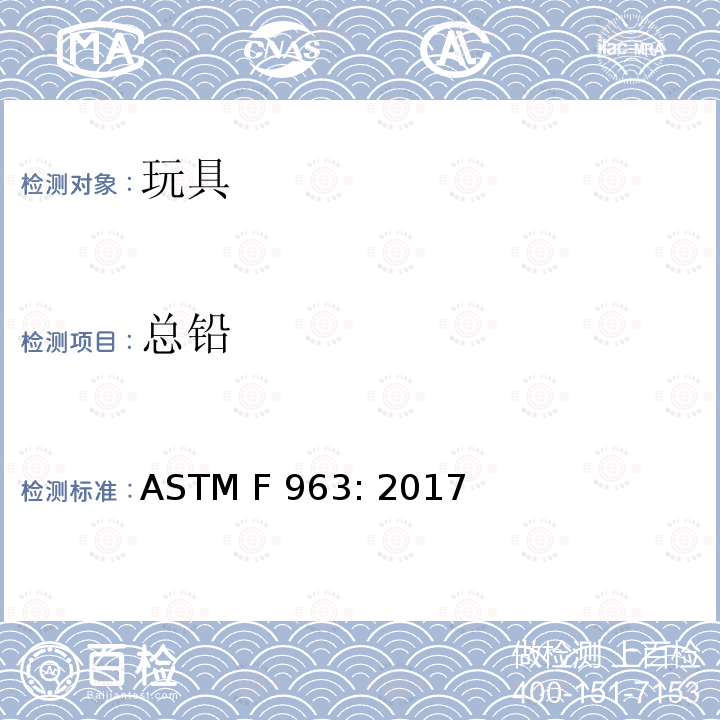 总铅 消费者安全规范 玩具安全 ASTM F963: 2017