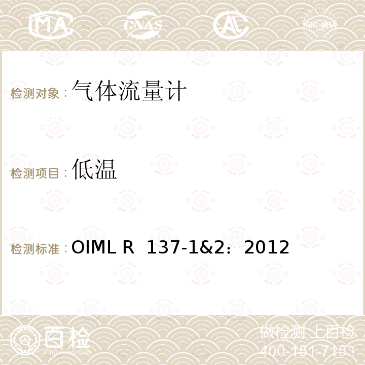 低温 OIML R137-1&2-2012 气体流量计计量技术要求 OIML R 137-1&2：2012