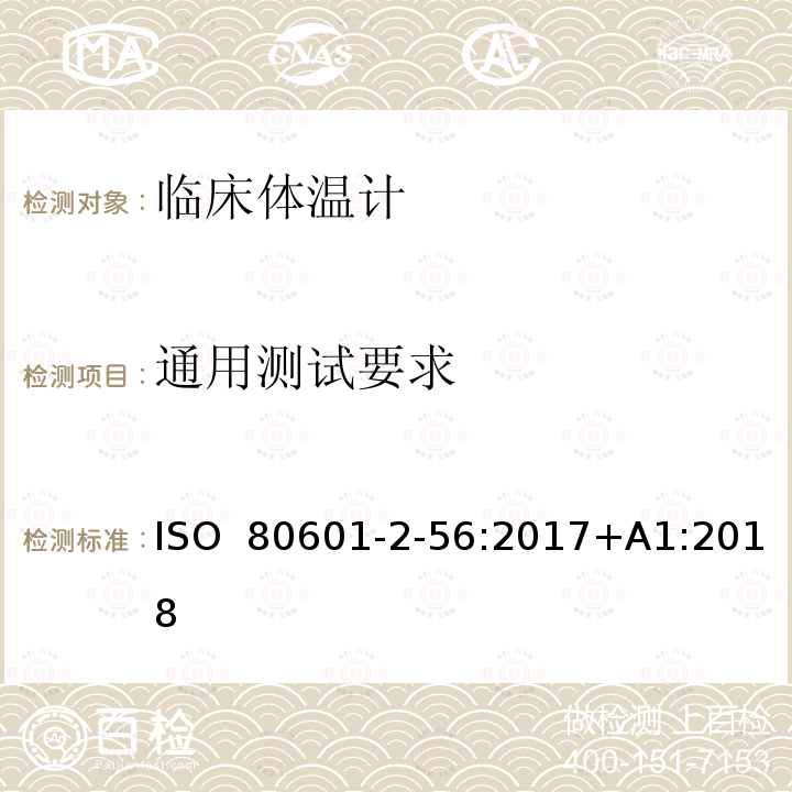 通用测试要求 医疗电气设备.第2-56部分:体温测量用临床温度计基本安全和基本性能的特殊要求 ISO 80601-2-56:2017+A1:2018