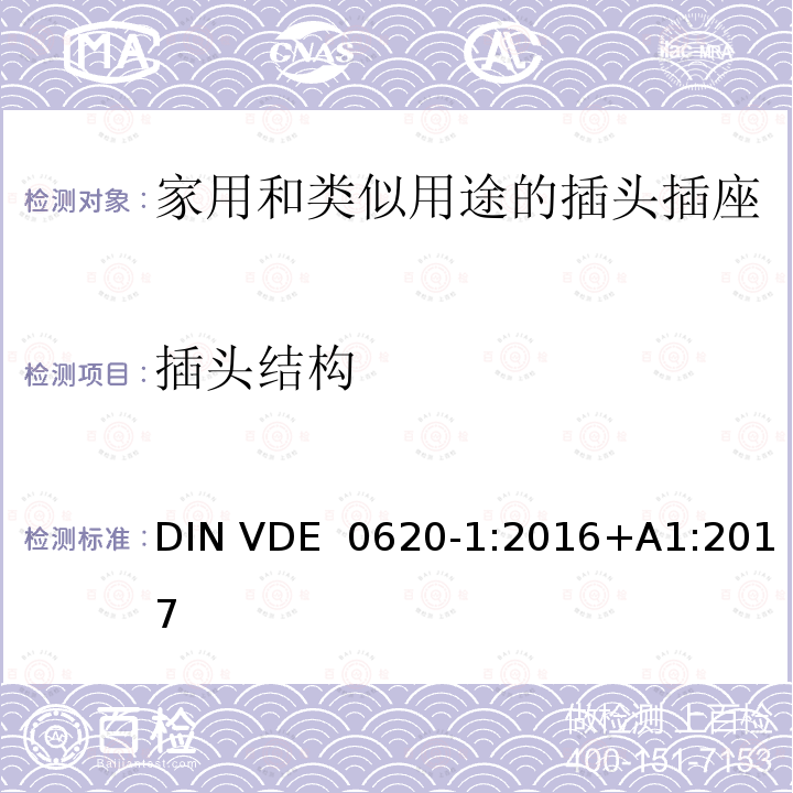 插头结构 DIN VDE  0620-1:2016+A1:2017 家用和类似用途的插头插座 DIN VDE 0620-1:2016+A1:2017