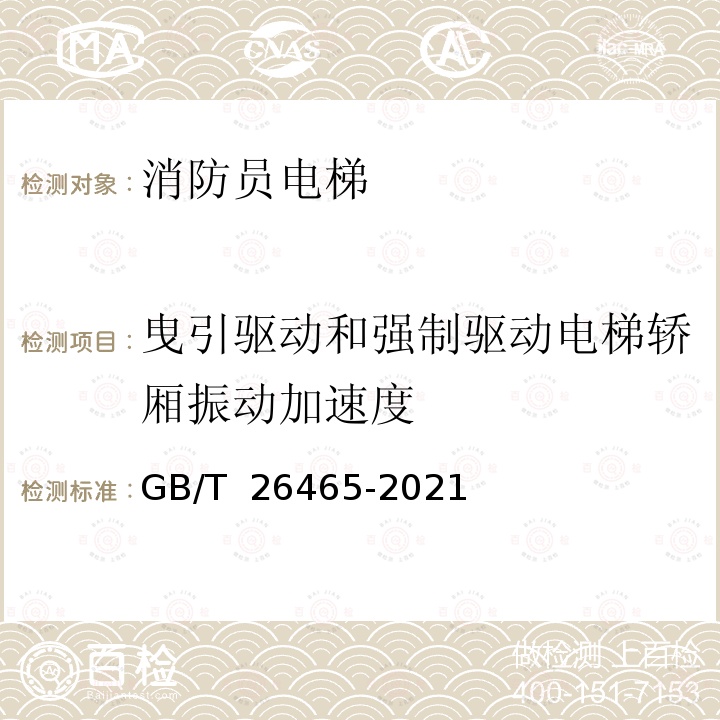 曳引驱动和强制驱动电梯轿厢振动加速度 GB/T 26465-2021 消防员电梯制造与安装安全规范