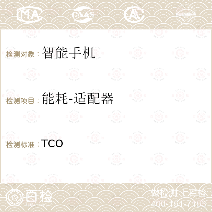 能耗-适配器 TCO认证的智能手机 8