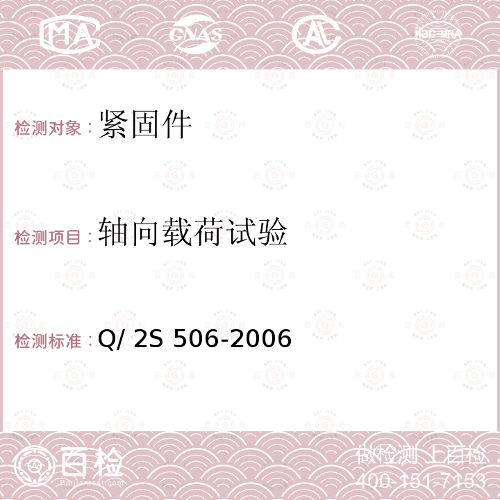 轴向载荷试验 2S 506-2006 高温合金UNJ螺纹自锁螺母技术条件 Q/