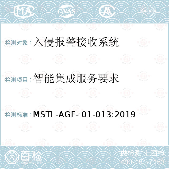 智能集成服务要求 MSTL-AGF- 01-013:2019 上海市入侵报警接收系统检测技术要求 MSTL-AGF-01-013:2019