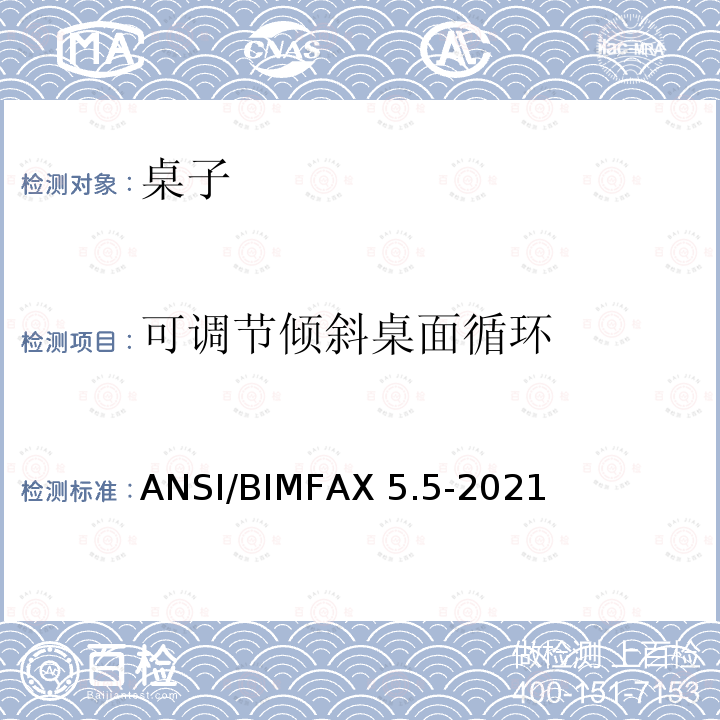 可调节倾斜桌面循环 ANSI/BIMFAX 5.5-20 桌类测试 ANSI/BIMFAX5.5-2021