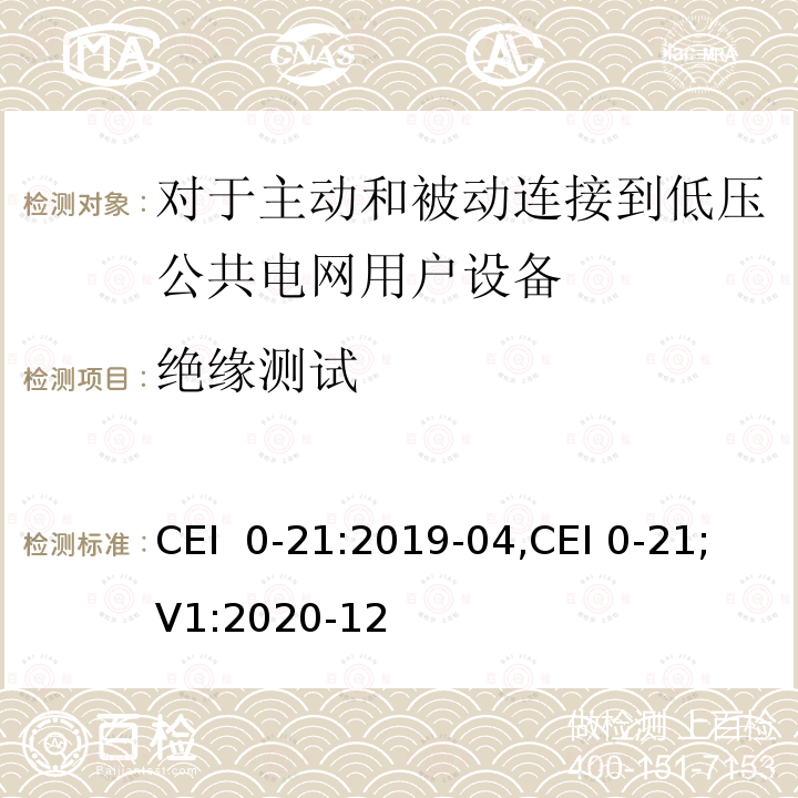 绝缘测试 对于主动和被动连接到低压公共电网用户设备的技术参考规范 CEI 0-21:2019-04,CEI 0-21;V1:2020-12