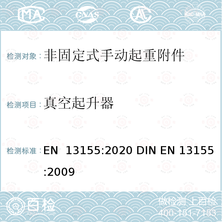 真空起升器 EN 13155:2020 起重产品 安全 非固定式起重产品附件  DIN EN 13155:2009