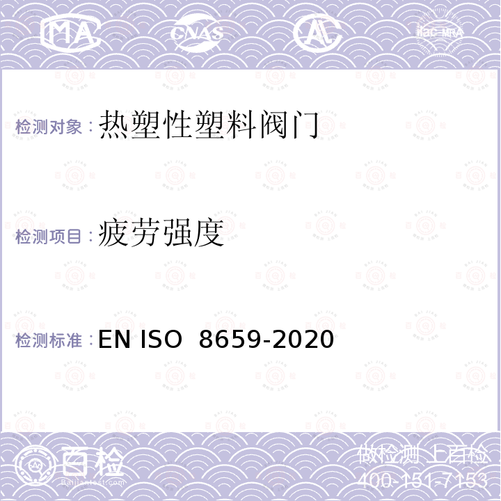 疲劳强度 热塑性塑料阀门-疲劳强度-试验方法 EN ISO 8659-2020