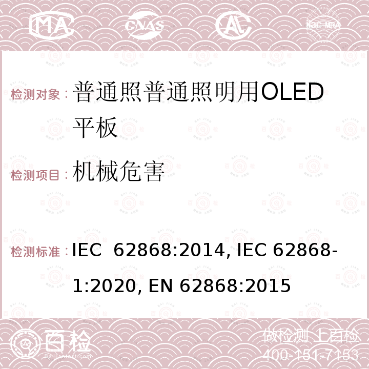 机械危害 普通照明用OLED平板的安全要求 IEC 62868:2014, IEC 62868-1:2020, EN 62868:2015