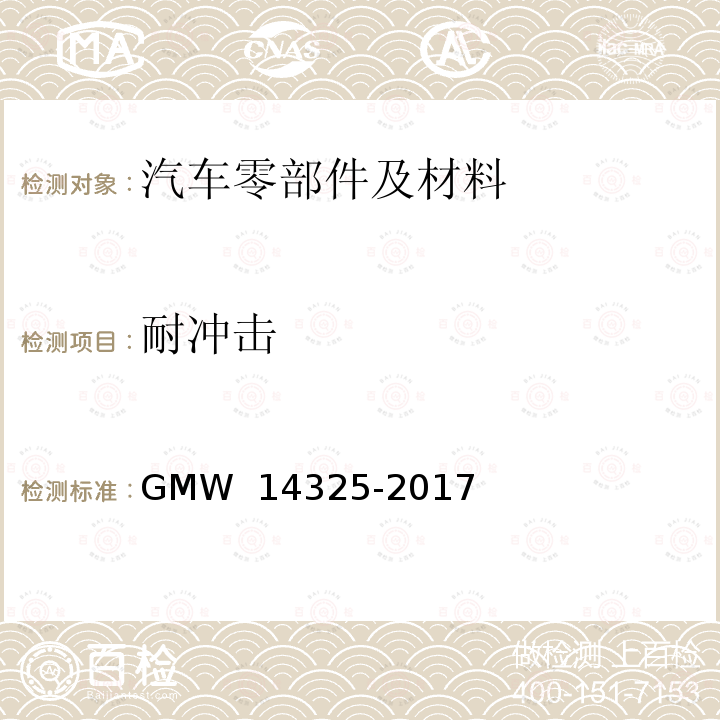 耐冲击 空调管道 GMW 14325-2017