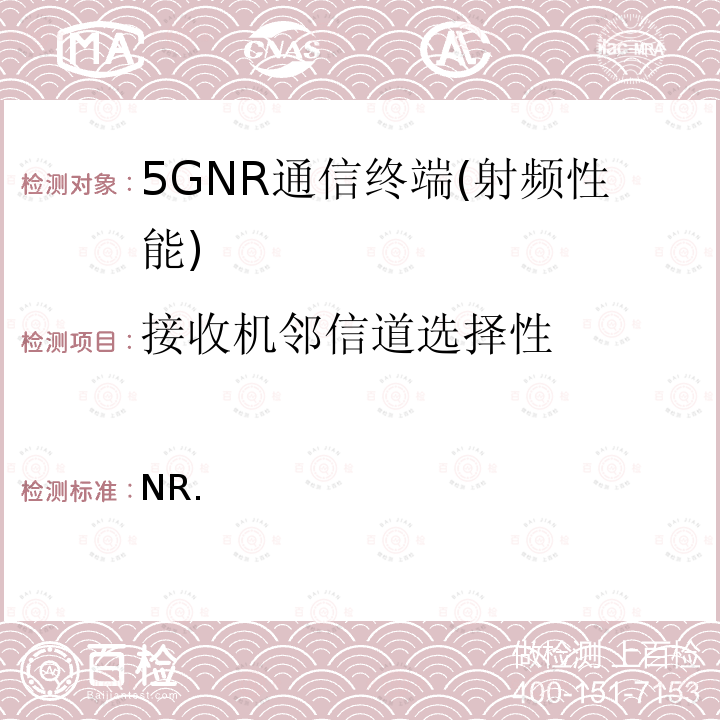 接收机邻信道选择性 NR.用户设备（UE）一致性规范.无线电传输和接收.第1部分：范围1 3GPP 38.521-1 V16.6.0 2021-01-08