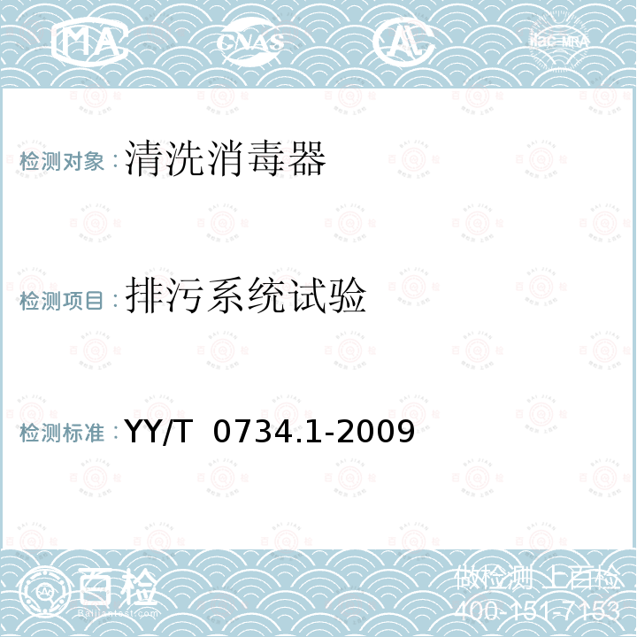 排污系统试验 YY/T 0734.1-2009 清洗消毒器 第1部分:通用要求、术语定义和试验