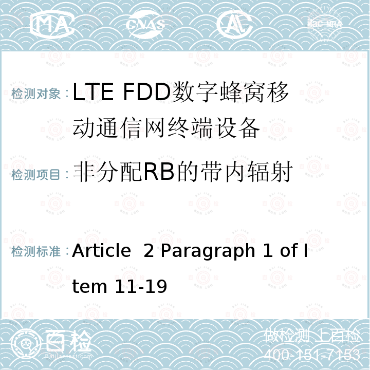 非分配RB的带内辐射 Article  2 Paragraph 1 of Item 11-19 MIC无线电设备条例规范 Article 2 Paragraph 1 of Item 11-19