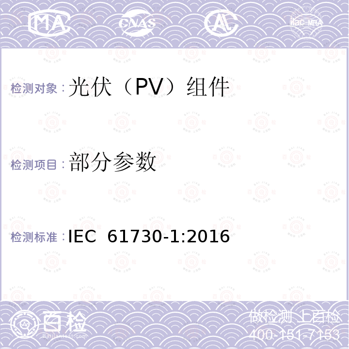 部分参数 IEC 61730-1-2016 光伏(PV)组件的安全鉴定 第1部分:结构要求