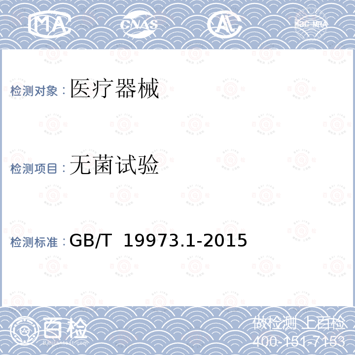 无菌试验 GB/T 19973.1-2015 医疗器械的灭菌 微生物学方法 第1部分:产品上微生物总数的测定