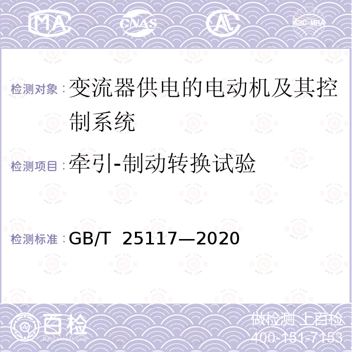 牵引-制动转换试验 轨道交通 机车车辆 牵引系统组合试验方法 GB/T 25117—2020