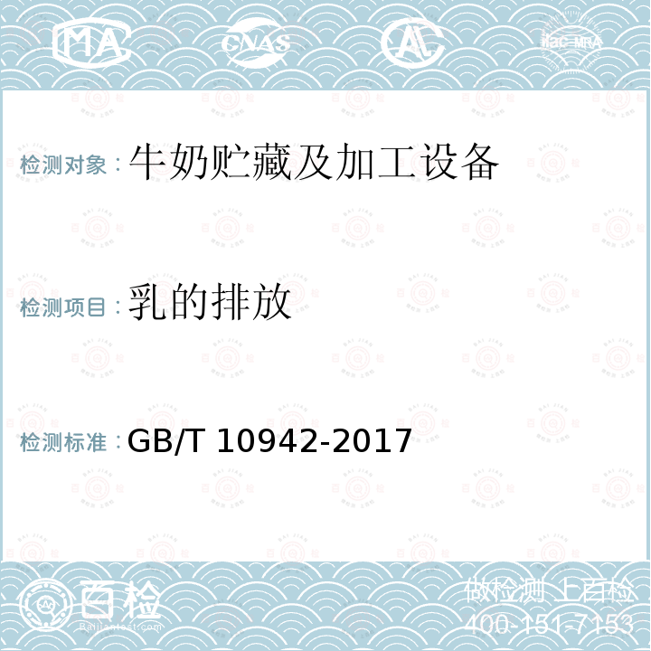 乳的排放 GB/T 10942-2017 散装乳冷藏罐