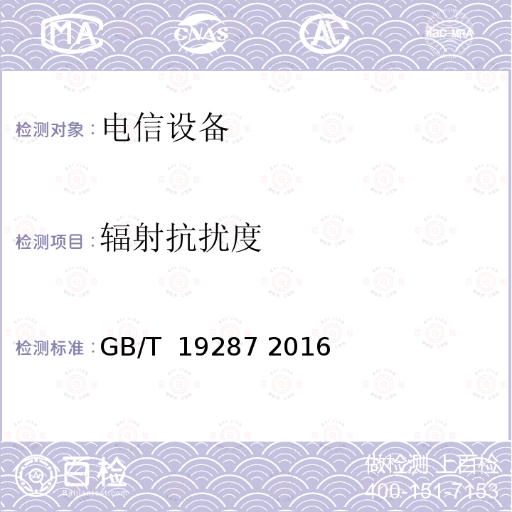 辐射抗扰度 电信设备的抗扰度通用要求 GB/T 19287 2016