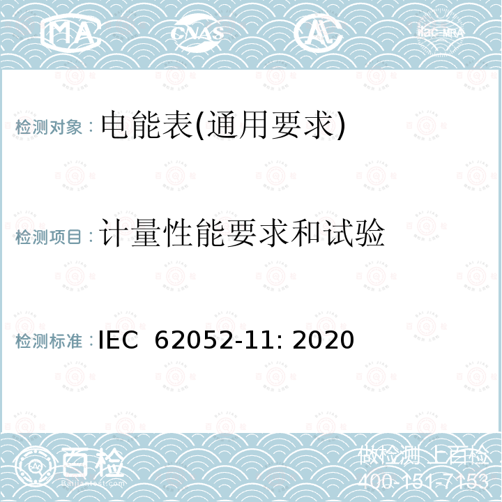 计量性能要求和试验 IEC 62052-11-2020 电能测量设备(交流)通用要求、试验和试验条件 第11部分:测量设备