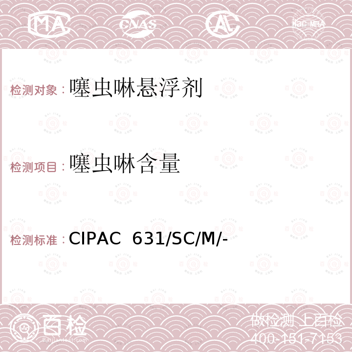 噻虫啉含量 CIPAC  631/SC/M/- 噻虫啉悬浮剂 CIPAC 631/SC/M/-（M卷-2009）